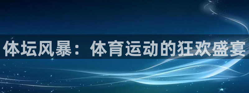 沐鸣2体育论坛